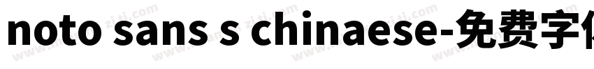 noto sans s chinaese字体转换